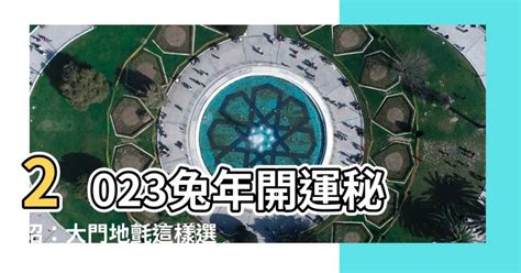 蛙 風水 2023兔年門口地氈顏色